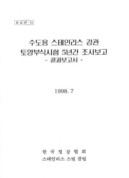 수도용 STS강관 토양부식시험(5년) 조사보고서(1998).jpg